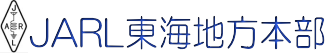 日本アマチュア無線連盟東海地方本部